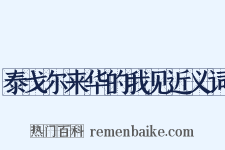 泰戈尔来华的我见近义词是什么意思的图片